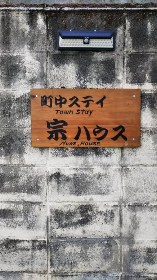 町中ステイ 宗ハウス Hotel Nachikatsuura Exterior photo